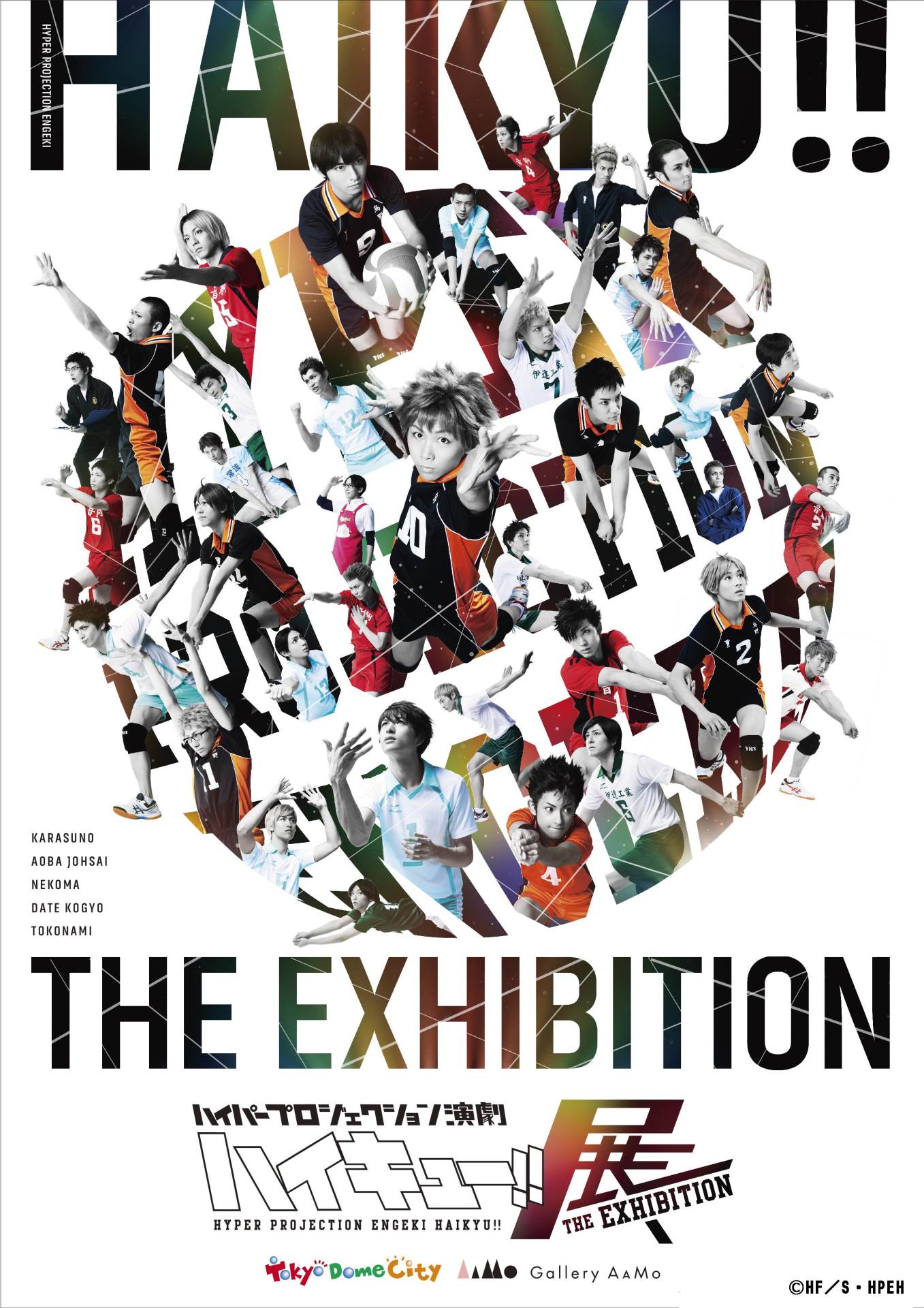 「ハイパープロジェクション演劇『ハイキュー!!』展」のメインビジュアル。