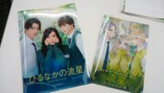 「ひるなかの流星」映画のビジュアル再現した、やまもり三香描き下ろしファイル