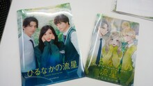 左から映画「ひるなかの流星」のビジュアルを使用したクリアファイル、マーガレット6号に付属するやまもり三香の描き下ろしイラストを使用したクリアファイル。