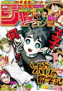 週刊少年ジャンプ12号
