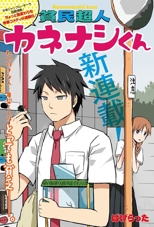 「貧民超人カネナシくん」第1話の扉ページ。(c)ぱげらった/集英社
