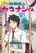 「貧民超人カネナシくん」第1話の扉ページ。(c)ぱげらった/集英社