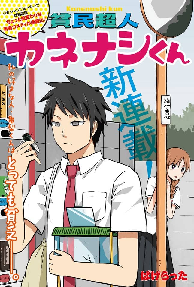 ハイスペックながら貧乏で風変わりな男子描く 貧民超人カネナシくん コミックナタリー