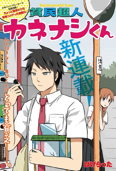 「貧民超人カネナシくん」第1話の扉ページ。(c)ぱげらった/集英社