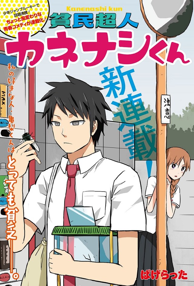 「貧民超人カネナシくん」第1話の扉ページ。(c)ぱげらった/集英社