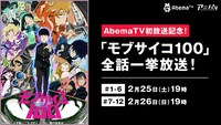 AbemaTV「モブサイコ100」全話一挙放送