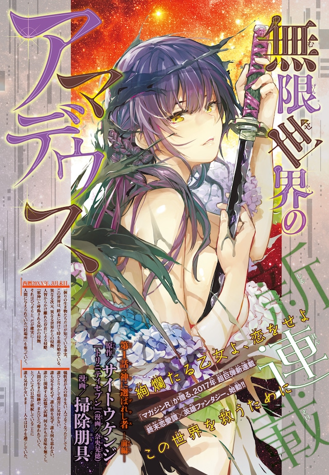 「無限世界のアマデウス」の第1話扉ページ。