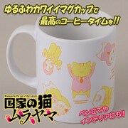 「『国家の猫ムラヤマ』マグカップ」