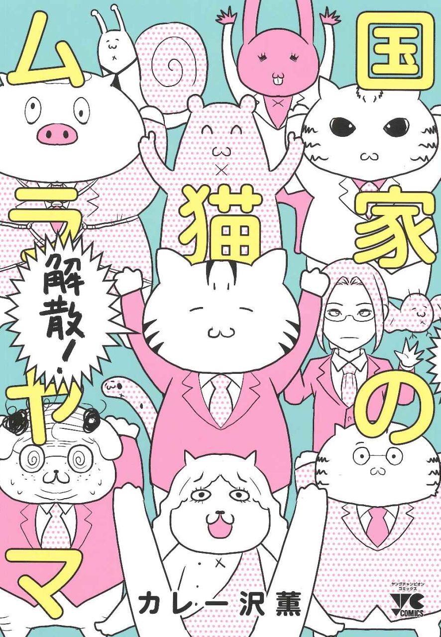 カレー沢薫のゲスかわ動物ギャグ「国家の猫ムラヤマ」最終巻、グッズも発売