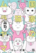 「国家の猫ムラヤマ 解散！」
