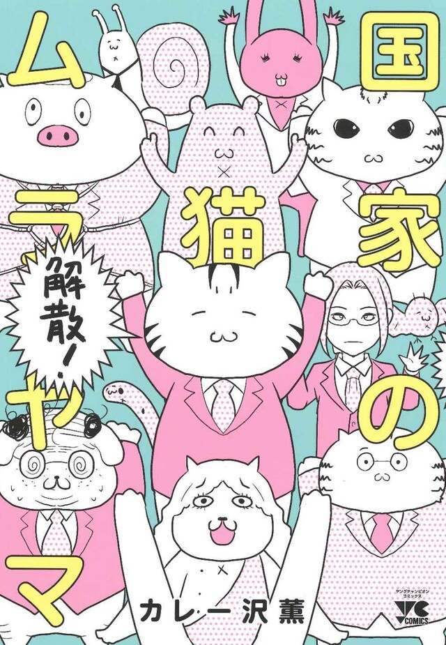 「国家の猫ムラヤマ 解散！」