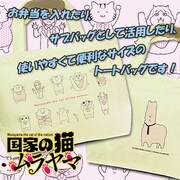 「『国家の猫ムラヤマ』トートバッグ」