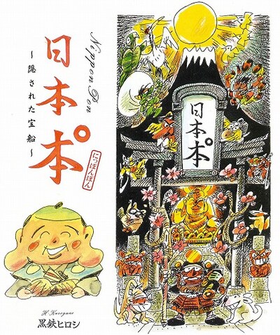 「日本本゜（にっぽんぽん）～隠された宝船～」カット (c)黒鉄ヒロシ／小学館