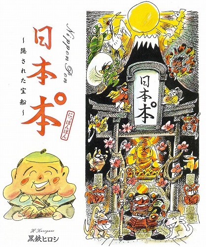 「日本本゜（にっぽんぽん）～隠された宝船～」カット (c)黒鉄ヒロシ／小学館