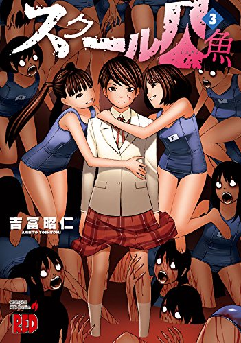 「スクール人魚」3巻