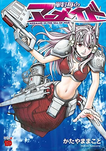 帝国海軍の秘密兵器は潜水艦と合体した巨大人魚！「戦海のマーメイド」発売