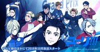 「ユーリ!!! on ICE」ビジュアル
