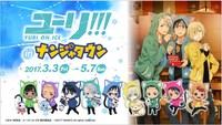 「ユーリ!!! on ICE in ナンジャタウン ～開幕！グランプリファイにゃル～」ビジュアル