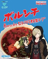 「ボルシチ ロシア風野菜スープ」