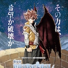 劇場版「FAIRY TAIL」羽を生やし、赤い鱗で覆われたナツが戦う特報解禁
