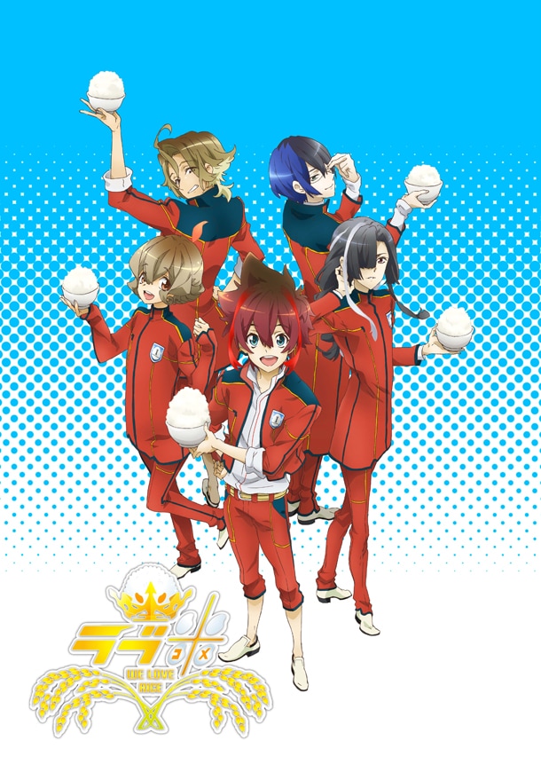 「ラブ米-WE LOVE RICE-」キービジュアル
