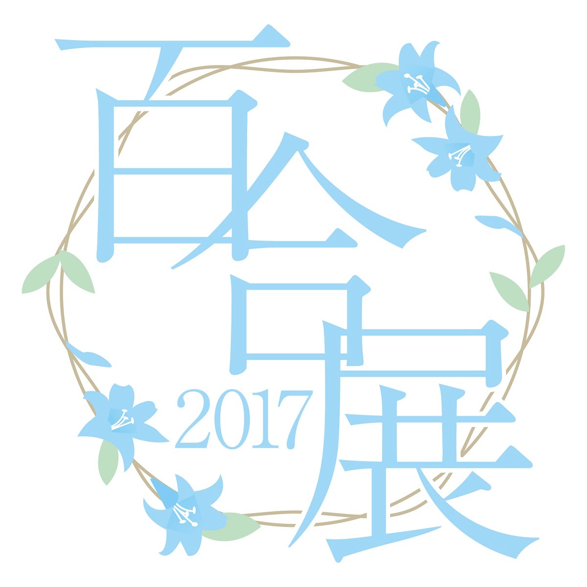 「百合展2017」ロゴ