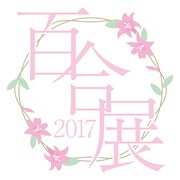 「百合展2017」ロゴ