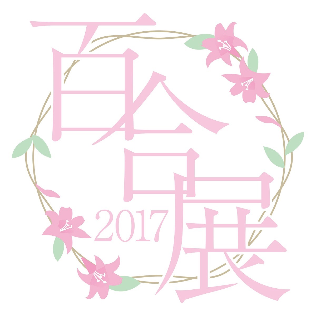 「百合展2017」ロゴ