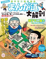 「まんが道大解剖」