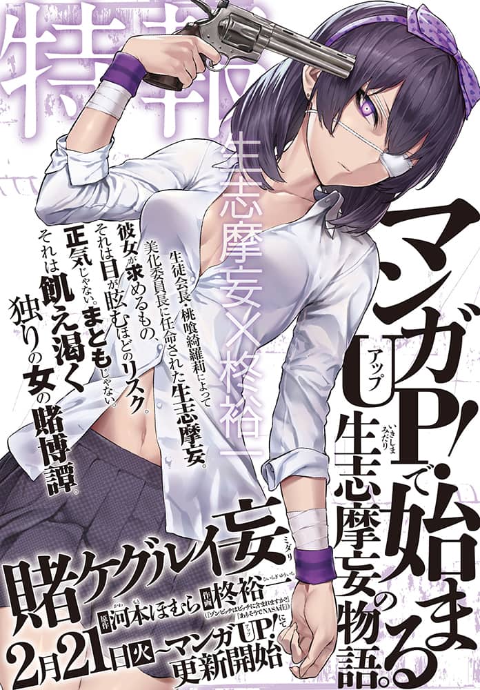 賭ケグルイ スピンオフがマンガup で開幕 美化委員長の生志摩妄が主人公 コミックナタリー