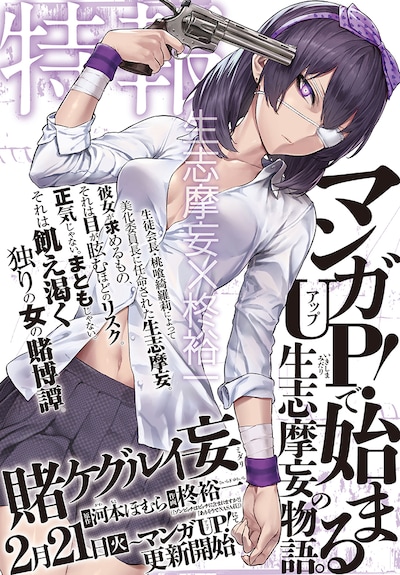 河本ほむら原作、柊裕一作画による新連載「賭ケグルイ妄（ミダリ）」のイメージ。