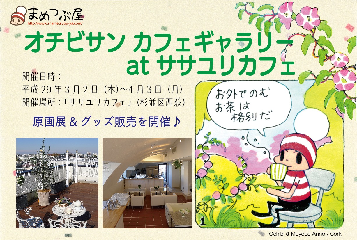 「オチビサンカフェギャラリー at ササユリカフェ」キービジュアル