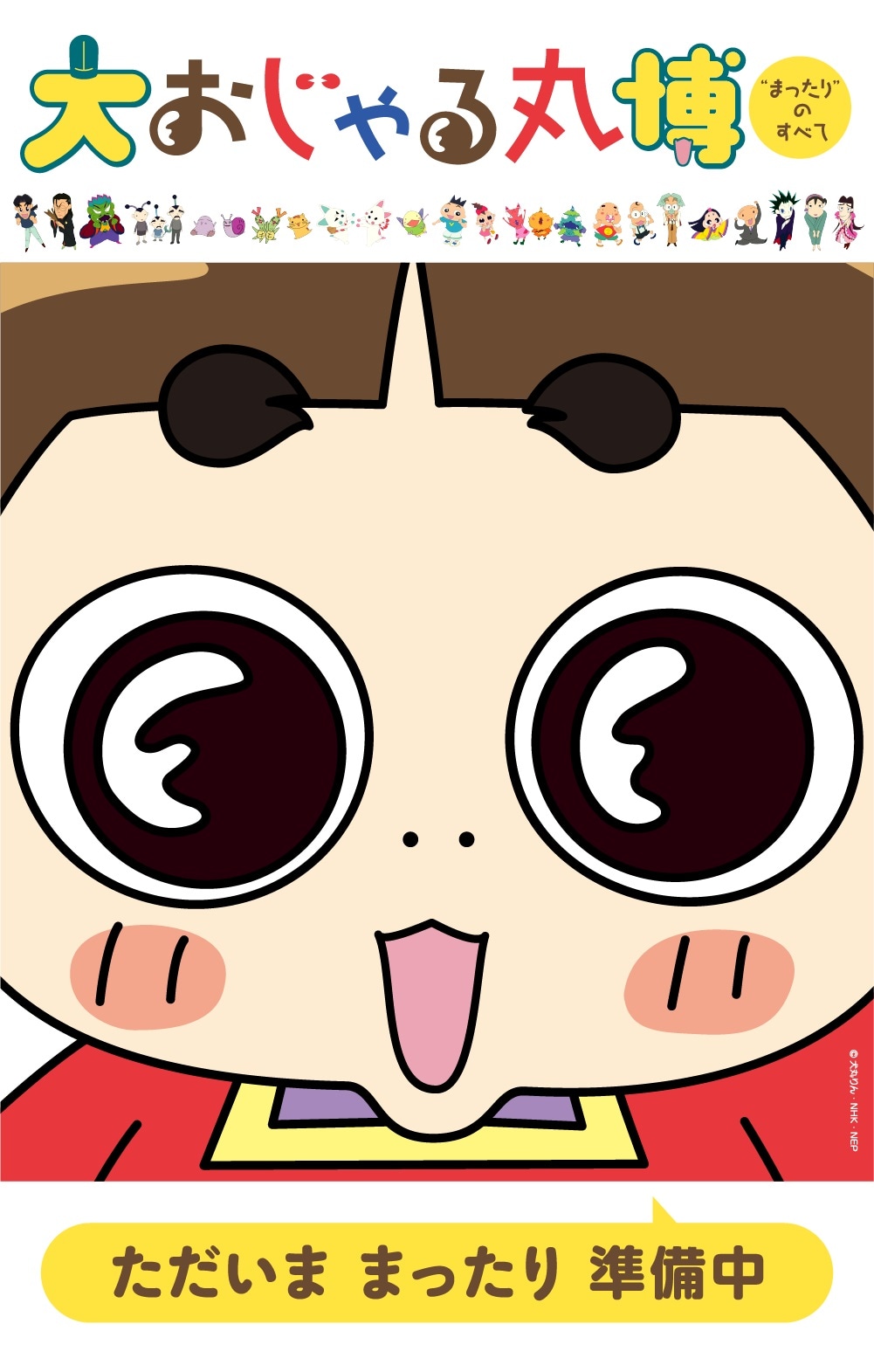 「大おじゃる丸博～“まったり”のすべて～」キービジュアル