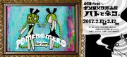「ポメロメコ原画展 ハトとネコ。」ビジュアル