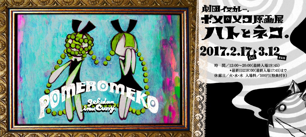 「ポメロメコ原画展 ハトとネコ。」ビジュアル