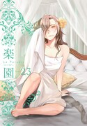 楽園 Le Paradis [ル パラディ]第23号