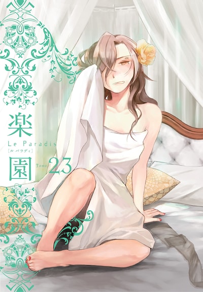 楽園 Le Paradis [ル パラディ]第23号