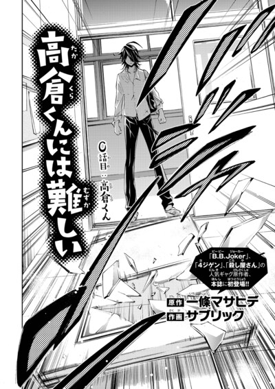 「高倉くんには難しい」より。