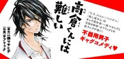 「高倉くんには難しい」バナー