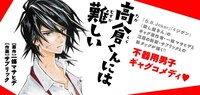 「高倉くんには難しい」バナー