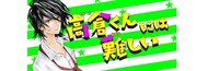 「高倉くんには難しい」バナー