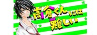 「高倉くんには難しい」バナー