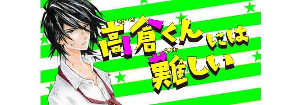 「高倉くんには難しい」バナー