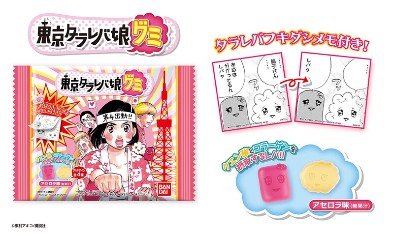 「東京タラレバ娘グミ」