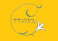 ササユリカフェのロゴ。