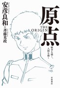 「原点　THE ORIGIN――戦争を描く、人間を描く」