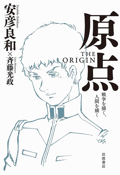 「原点　THE ORIGIN――戦争を描く、人間を描く」