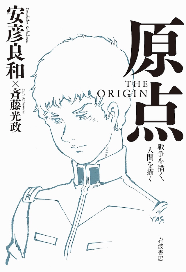 「原点　THE ORIGIN――戦争を描く、人間を描く」