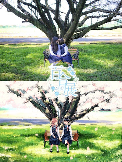 「百合展2017」メインビジュアル