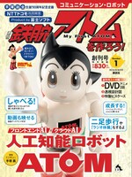 「週刊 鉄腕アトムを作ろう！」創刊号 (c)TEZUKA PRO / KODDANSHA